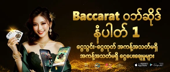 Baccarat ဝဘ်ဆိုဒ်