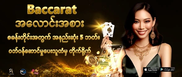 Baccarat အလောင်းအစား