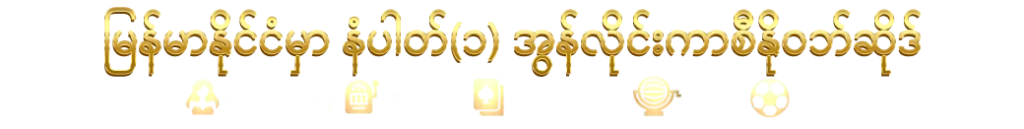 မြန်မာနိုင်ငံမှာ နံပါတ်(၁) အွန်လိုင်းကာစီနိုဝဘ်ဆိုဒ်